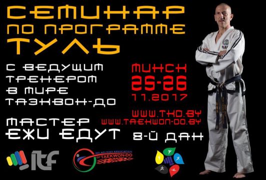 Семинар мастера Ежи Едут