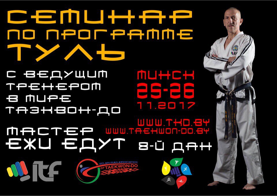 Семинар мастера Ежи Едут