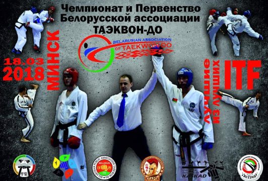 Чемпионат и Первенство Белорусской ассоциации таэквондо