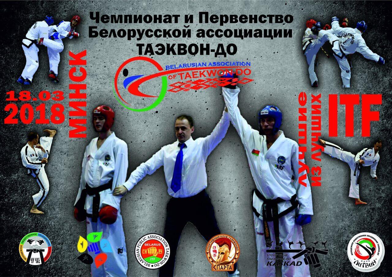 Чемпионат и Первенство Белорусской ассоциации  таэквондо