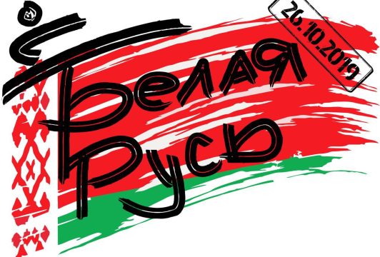 Кубок «Белая Русь — 2019»