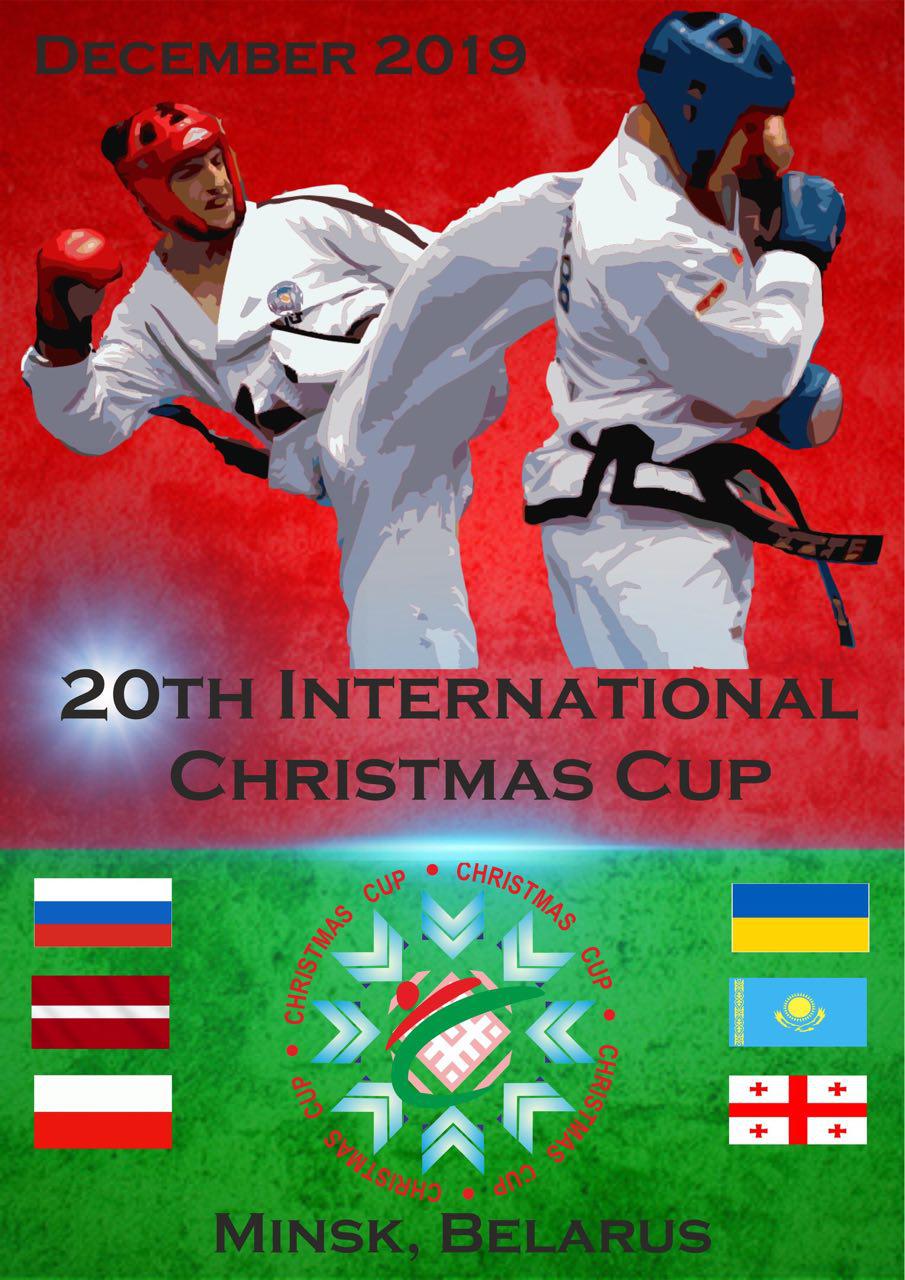 Рождественский Кубок 2019
