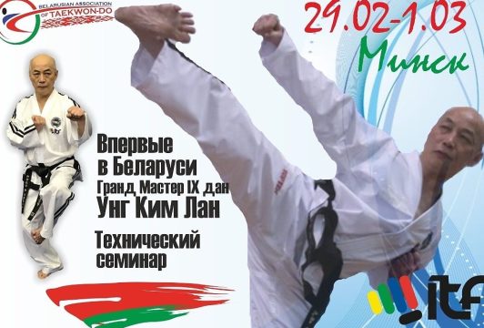 Семинар от Гранд Мастера Унг Ким Лана