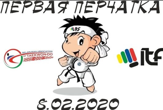 Первая перчатка 2020