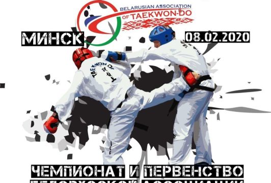 Чемпионат и Первенство Белорусской ассоциации Таэквон-До