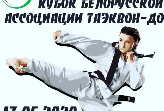 Кубок Белорусской Ассоциации Таэквон-До 2020